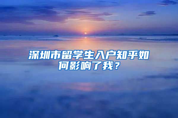 深圳市留学生入户知乎如何影响了我？
