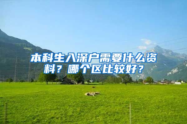 本科生入深户需要什么资料？哪个区比较好？