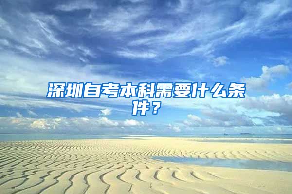 深圳自考本科需要什么条件？
