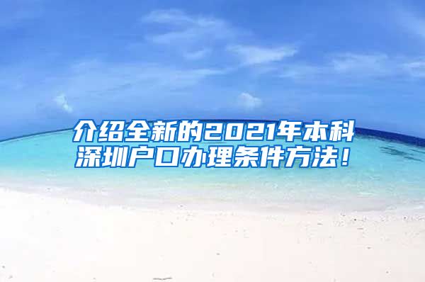 介绍全新的2021年本科深圳户口办理条件方法！