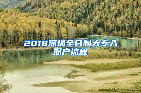 2018深圳全日制大专入深户流程