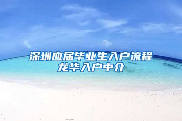 深圳应届毕业生入户流程龙华入户中介