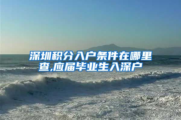 深圳积分入户条件在哪里查,应届毕业生入深户