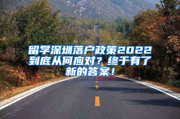 留学深圳落户政策2022到底从何应对？终于有了新的答案！