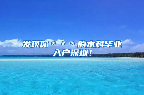 发现你＊＊＊的本科毕业入户深圳！