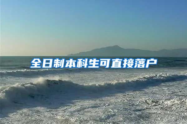 全日制本科生可直接落户