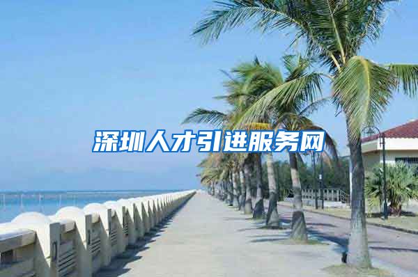 深圳人才引进服务网