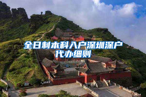 全日制本科入户深圳深户代办细则