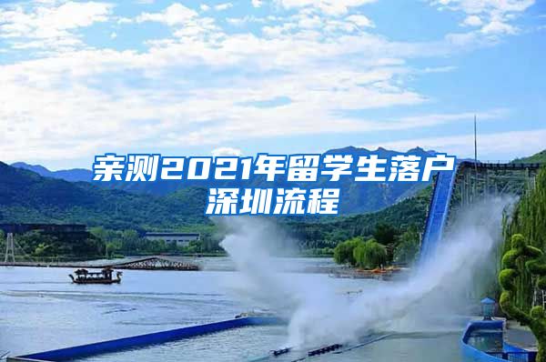 亲测2021年留学生落户深圳流程