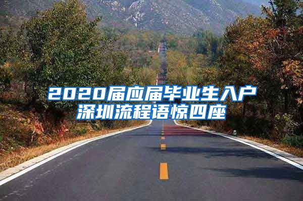 2020届应届毕业生入户深圳流程语惊四座