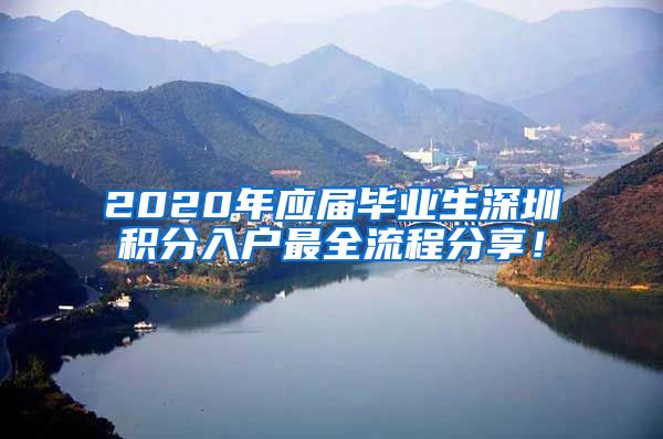 2020年应届毕业生深圳积分入户最全流程分享！