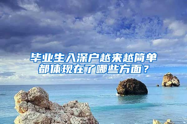 毕业生入深户越来越简单都体现在了哪些方面？