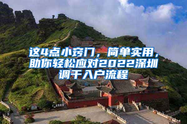 这4点小窍门，简单实用，助你轻松应对2022深圳调干入户流程