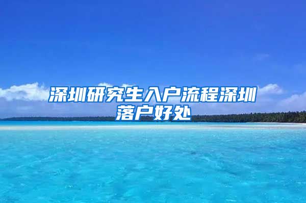 深圳研究生入户流程深圳落户好处