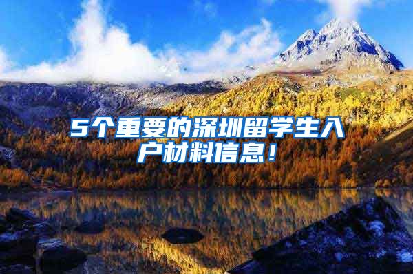 5个重要的深圳留学生入户材料信息！