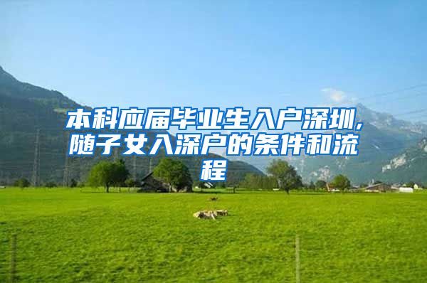 本科应届毕业生入户深圳,随子女入深户的条件和流程