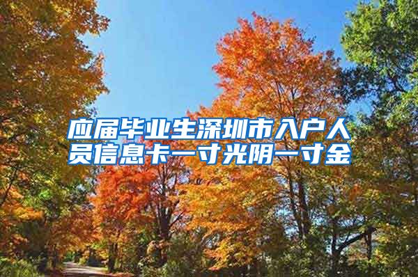应届毕业生深圳市入户人员信息卡一寸光阴一寸金