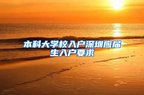本科大学校入户深圳应届生入户要求