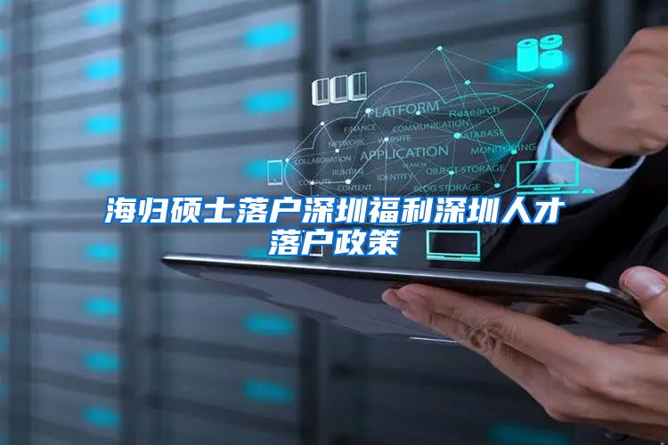 海归硕士落户深圳福利深圳人才落户政策