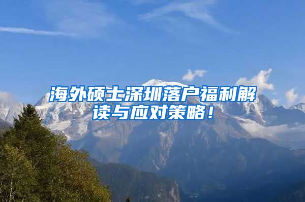 海外硕士深圳落户福利解读与应对策略！