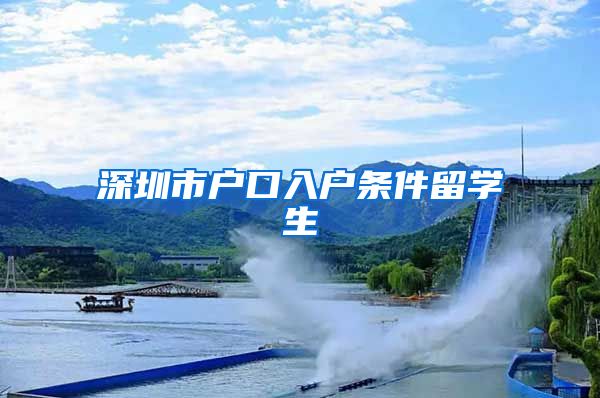 深圳市户口入户条件留学生