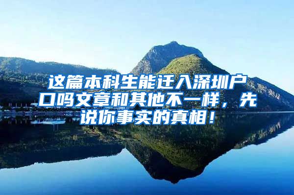 这篇本科生能迁入深圳户口吗文章和其他不一样，先说你事实的真相！