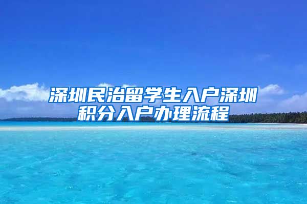 深圳民治留学生入户深圳积分入户办理流程