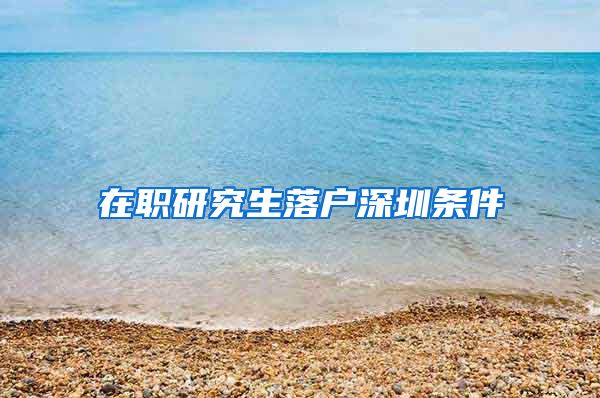 在职研究生落户深圳条件
