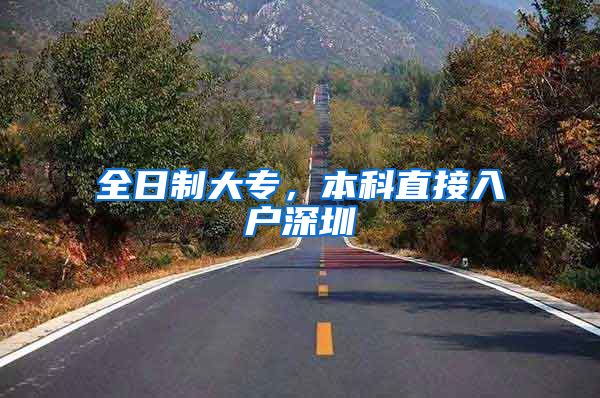 全日制大专，本科直接入户深圳