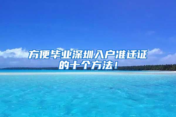 方便毕业深圳入户准迁证的十个方法！
