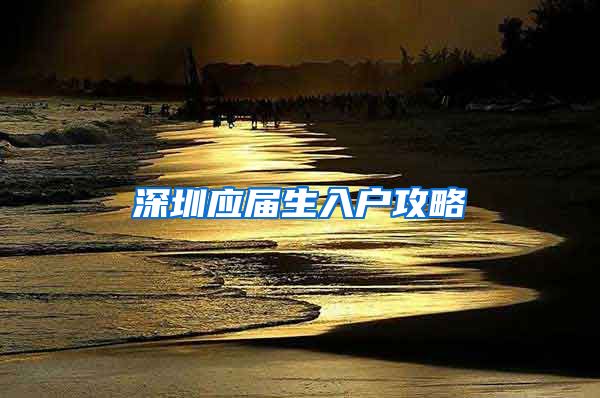 深圳应届生入户攻略