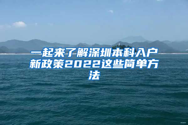 一起来了解深圳本科入户新政策2022这些简单方法