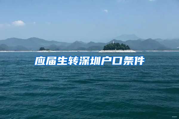 应届生转深圳户口条件