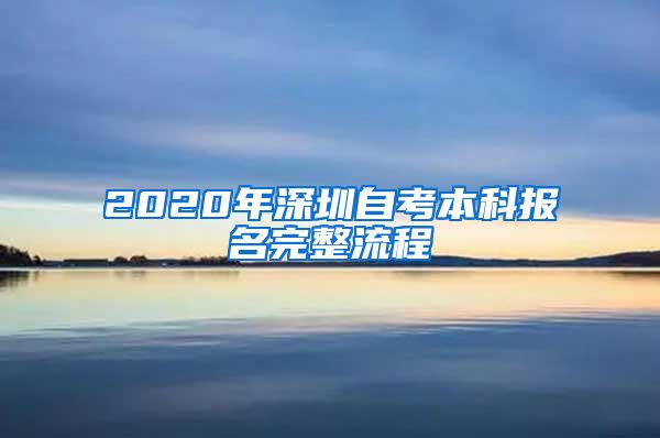 2020年深圳自考本科报名完整流程