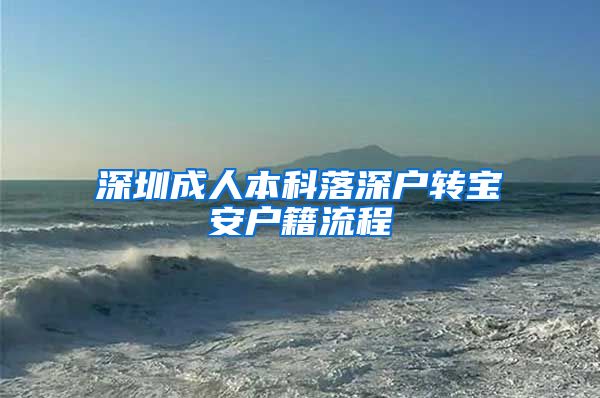 深圳成人本科落深户转宝安户籍流程