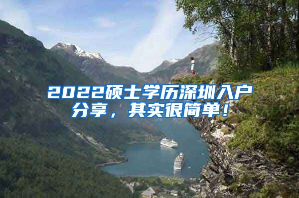 2022硕士学历深圳入户分享，其实很简单！