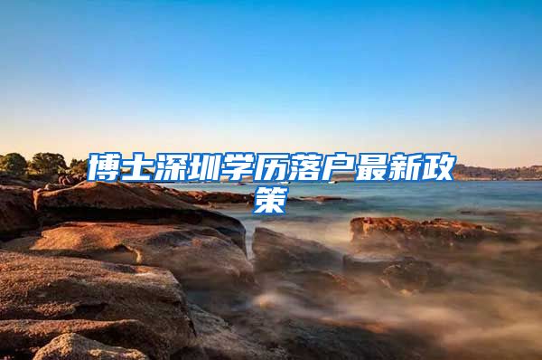 博士深圳学历落户最新政策