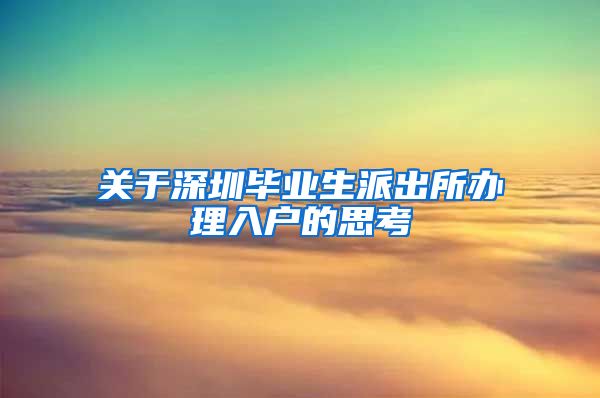 关于深圳毕业生派出所办理入户的思考