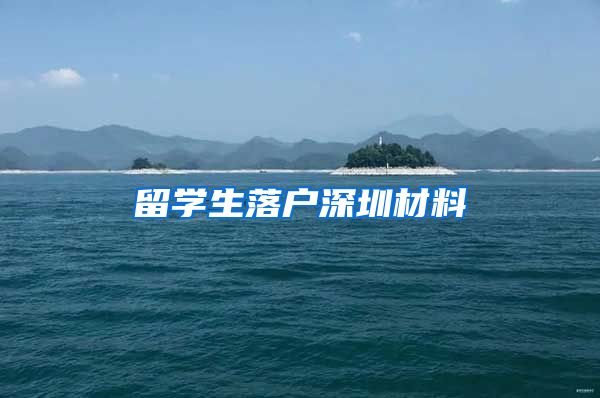 留学生落户深圳材料