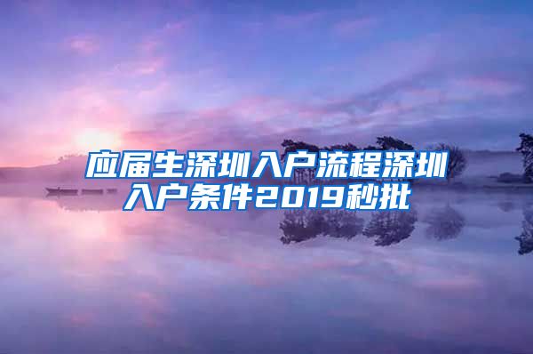 应届生深圳入户流程深圳入户条件2019秒批