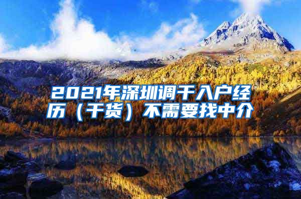 2021年深圳调干入户经历（干货）不需要找中介