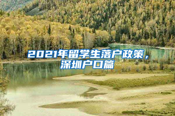 2021年留学生落户政策，深圳户口篇