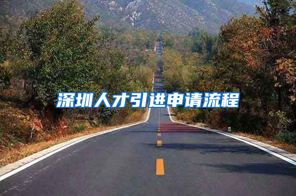 深圳人才引进申请流程