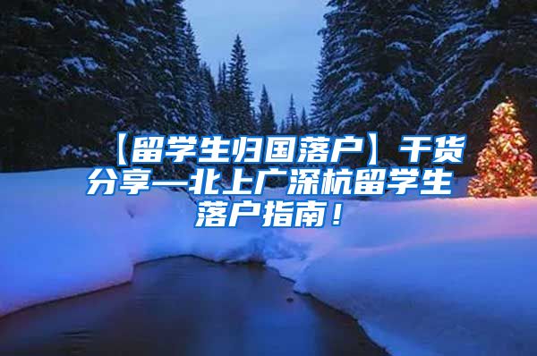 【留学生归国落户】干货分享—北上广深杭留学生落户指南！