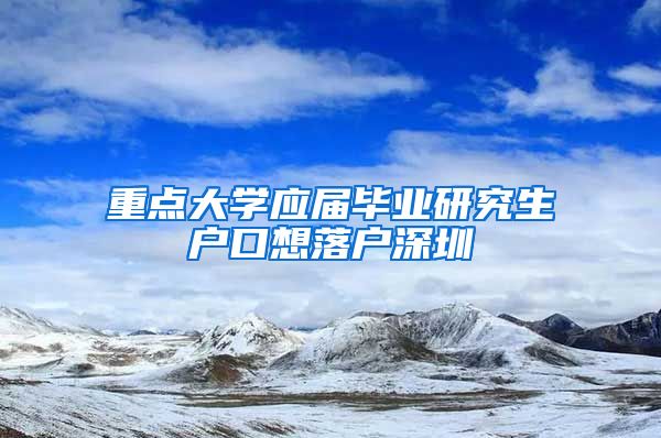 重点大学应届毕业研究生户口想落户深圳