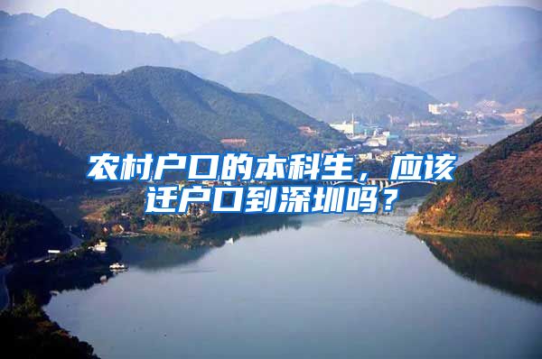 农村户口的本科生，应该迁户口到深圳吗？