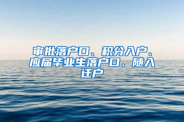 审批落户口、积分入户、应届毕业生落户口、随入迁户