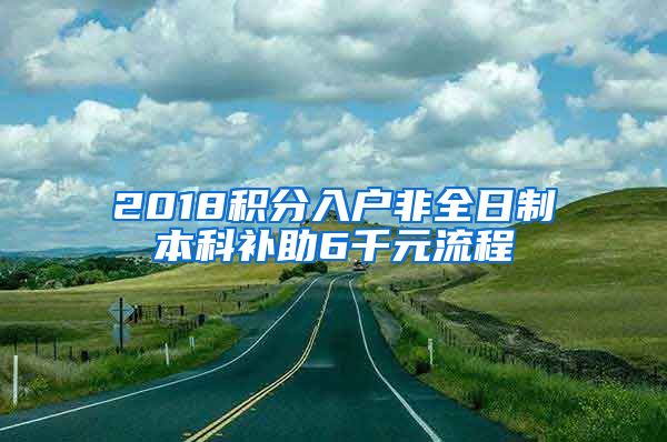 2018积分入户非全日制本科补助6千元流程