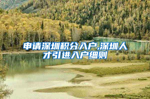 申请深圳积分入户,深圳人才引进入户细则