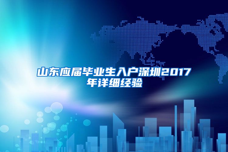 山东应届毕业生入户深圳2017年详细经验